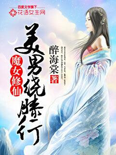 魔女修仙：美男绕膝行