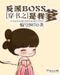 穿书之反派BOSS是我爹