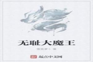 无耻大魔王