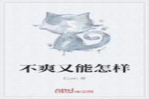 不爽又能怎样