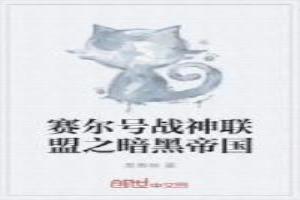 赛尔号战神联盟之暗黑帝国