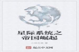 星际系统之帝国崛起