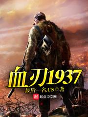 血刃1937