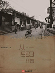 从1983开始