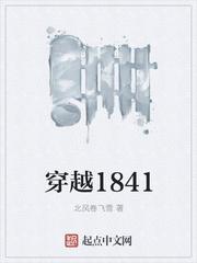 穿越1841