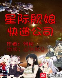 星际舰娘快递公司