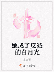 她成了反派的白月光