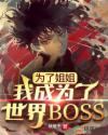 为了姐姐,我成为了世界BOSS