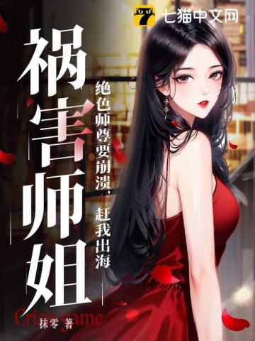 绝色师尊要崩溃，赶我出海祸害师姐