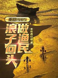 重回1985：浪子回头做渔民