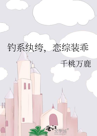 钓系纨绔，恋综装乖