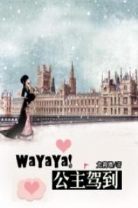 WaYaYa!公主驾到