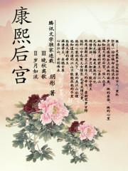 康熙后宫Ⅱ、Ⅲ：岁月如流、晚秋离歌